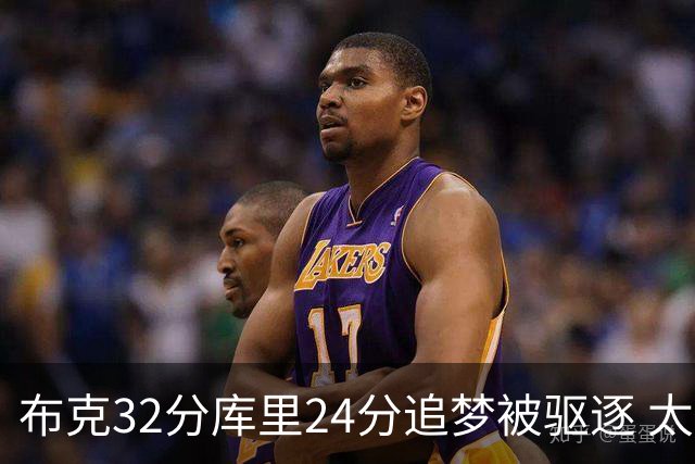 布克32分库里24分追梦被驱逐 太阳险胜勇士