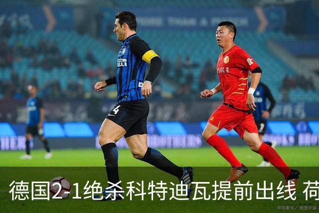 德国2-1绝杀科特迪瓦提前出线 荷兰5-1大胜瑞典