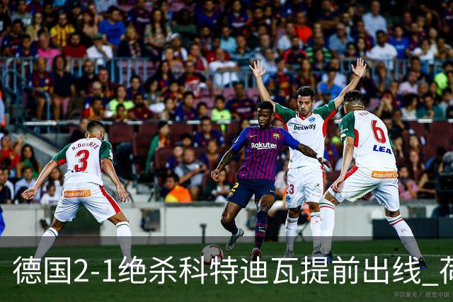 德国2-1绝杀科特迪瓦提前出线 荷兰5-1大胜瑞典