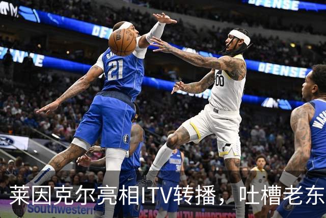 莱因克尔亮相ITV转播，吐槽老东家BBC寒酸：ITV可是美国现场直播